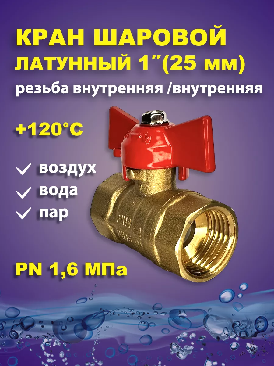 Кран шаровый 1 дюйм для воды латунь 25 мм бабочка