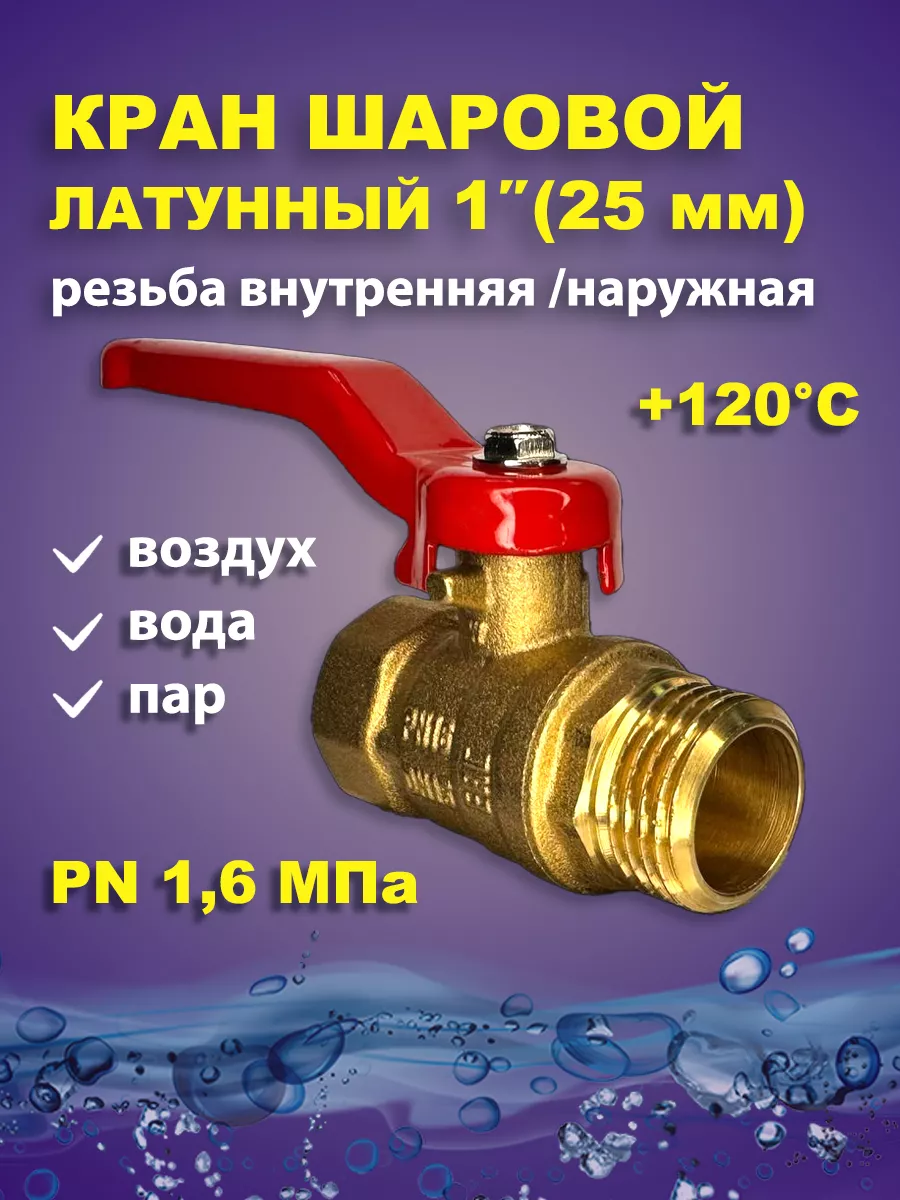 Кран шаровый 1 дюйм для воды латунь 25 мм рычаг