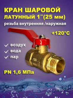 Кран шаровый латунный для воды 1" дюйм 25мм рыч 11Б27п1 189551208 купить за 518 ₽ в интернет-магазине Wildberries