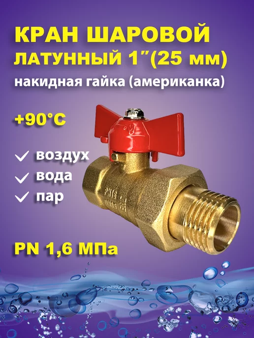 11Б27п1 Кран шаровый латунный для воды 1" дюйм 25мм американка