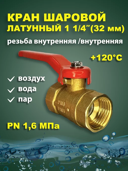 11Б27п1 Кран шаровый латунный для воды 1 1 4" дюйма 32мм рыч