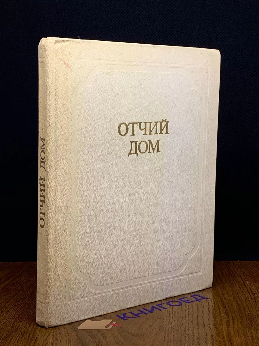Отчий дом
