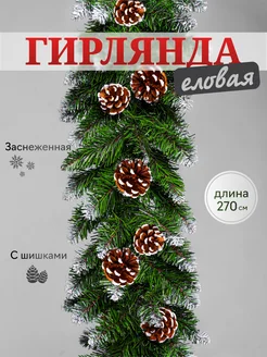 Хвойная гирлянда заснеженная с шишками 270 см Подарок от души 189551672 купить за 1 950 ₽ в интернет-магазине Wildberries