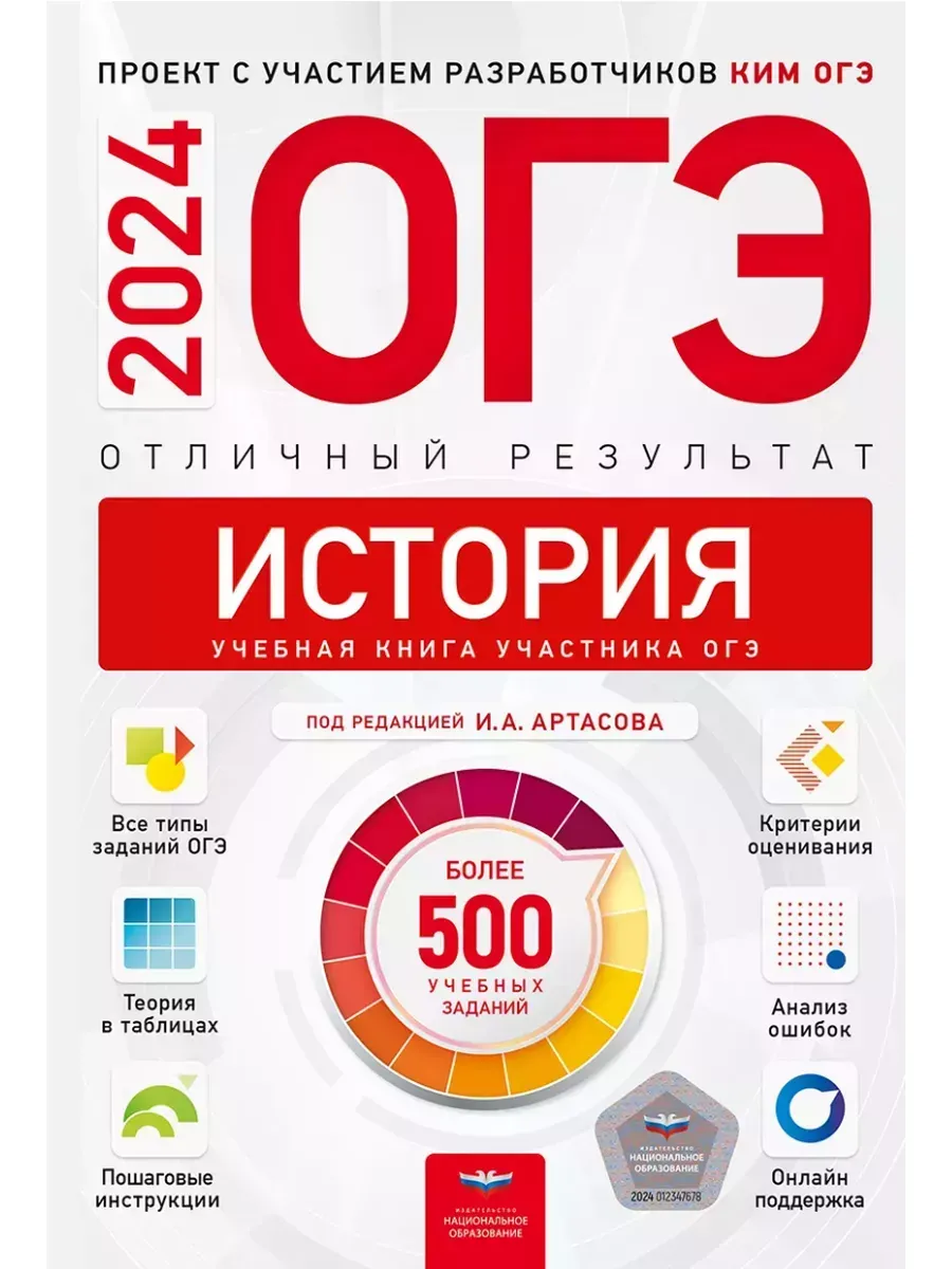 Артасов ОГЭ 2024 История Отличный результат Национальное Образование  189553318 купить в интернет-магазине Wildberries