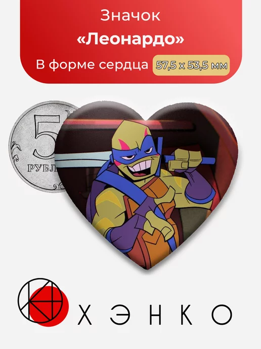 Черепашки-ниндзя Леонардо Сердце