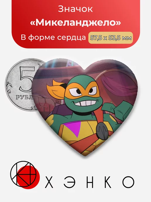 Черепашки-ниндзя Микеланджело Сердце