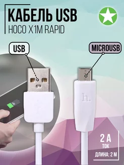 Кабель MicroUSB X1m Rapid HOCO 189554339 купить за 145 ₽ в интернет-магазине Wildberries