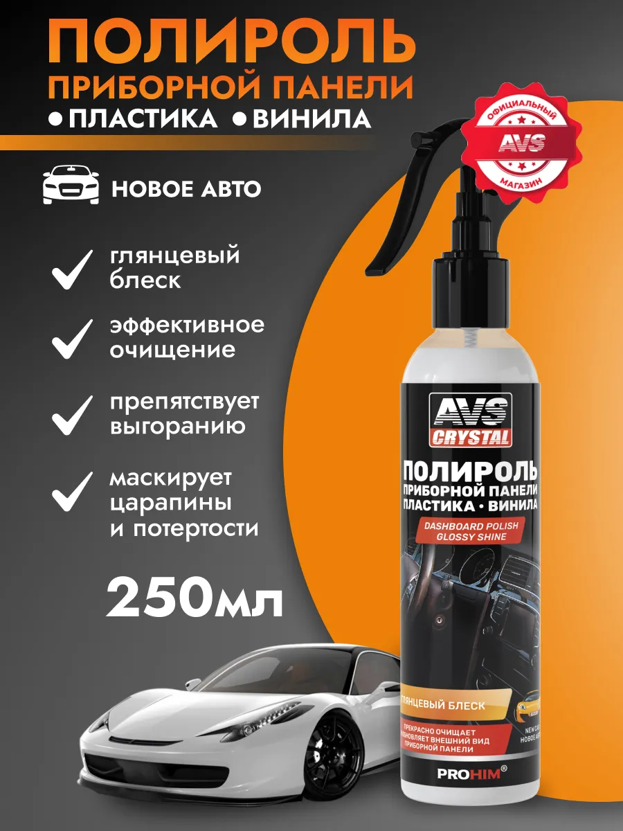 Полироль пластика приборной панели автомобильный