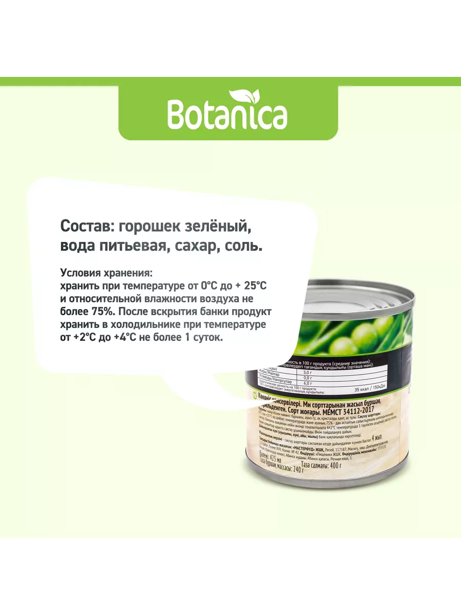 Горошек зеленый консервированный, 425 мл Botanica 189555591 купить за 299 ₽  в интернет-магазине Wildberries