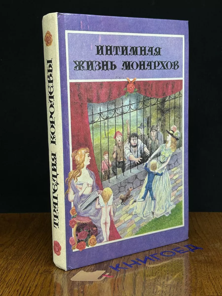 Интимная жизнь монархов. Трагедия королевы