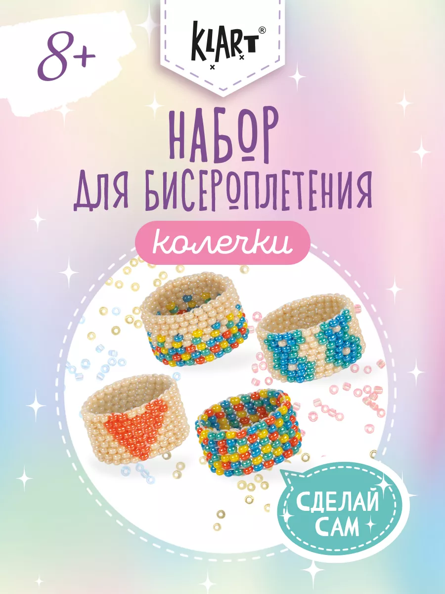 Бисер набор для плетения и рукоделия Колечки. Леденцы