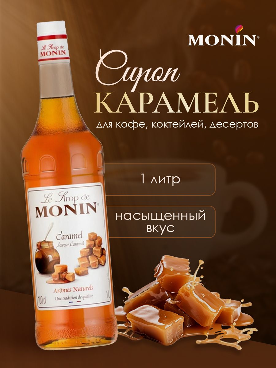 Сироп для кофе соленая карамель. Сироп для кофе Monin карамель. Сироп соленая карамель для кофе. Коктейль НЛ соленая карамель.