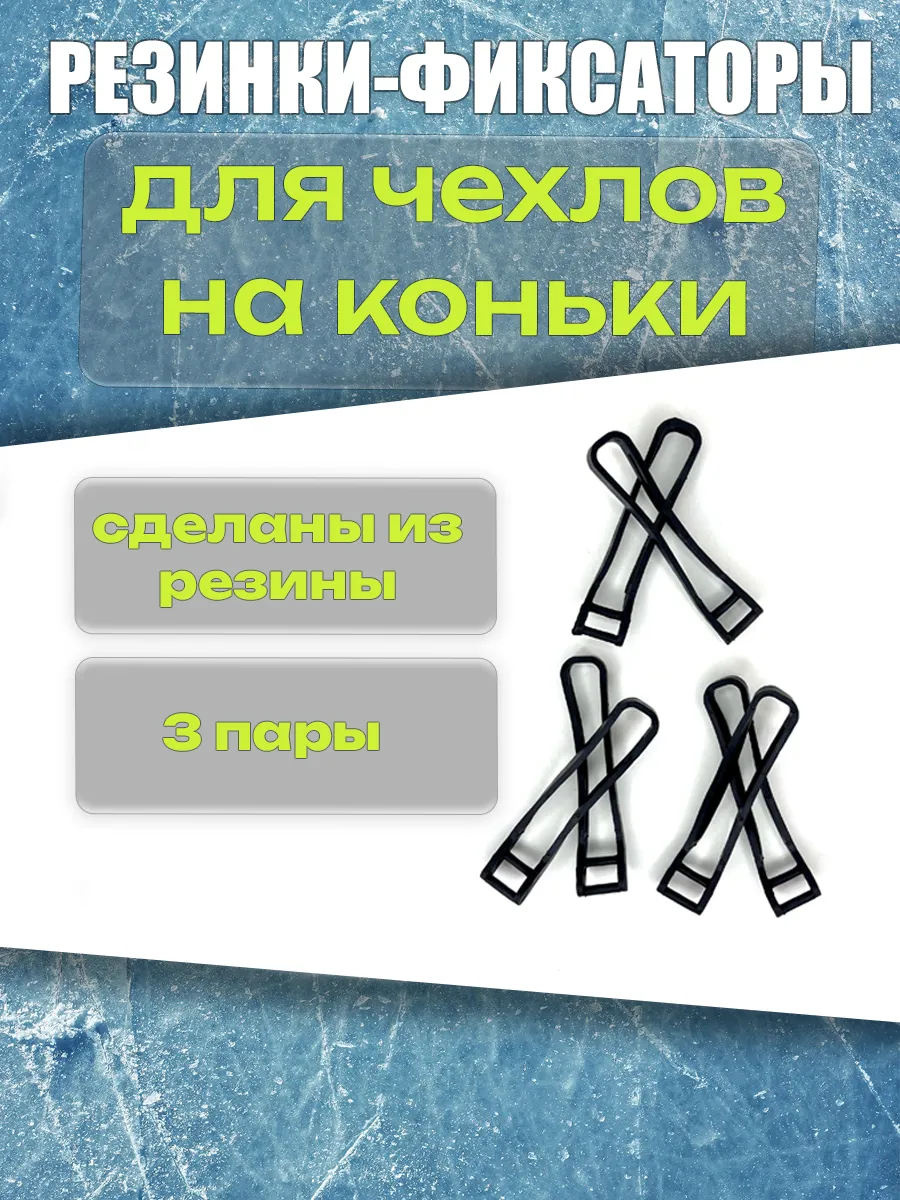 Резинки-фиксаторы для чехлов