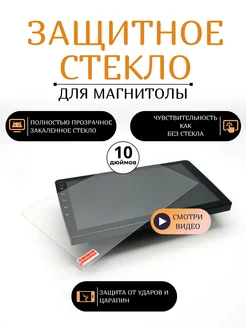 защитное стекло для магнитолы 10 дюймов АНлавка 189558210 купить за 422 ₽ в интернет-магазине Wildberries