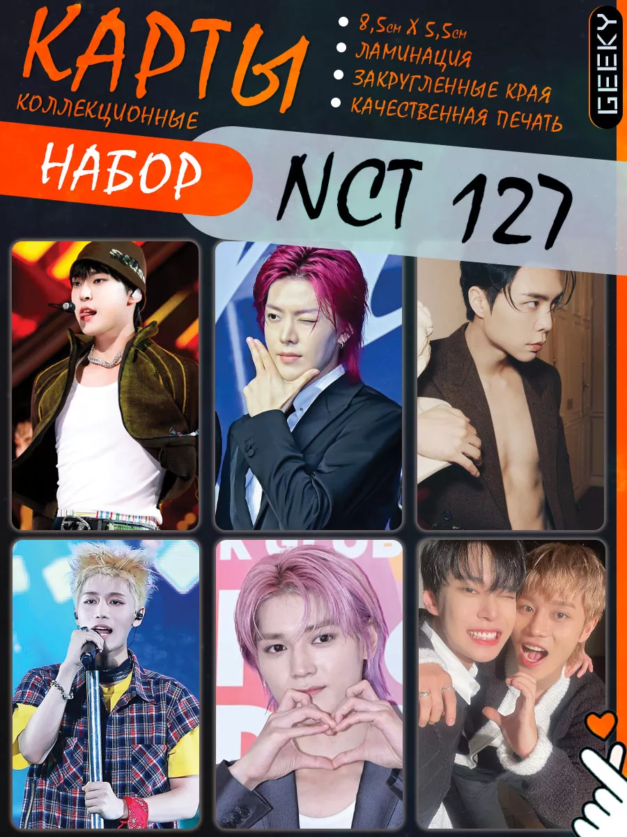 Карты NCT 127 карточки NCT 127 НСТ 127 Geeky 189559031 купить за 96 ₽ в  интернет-магазине Wildberries