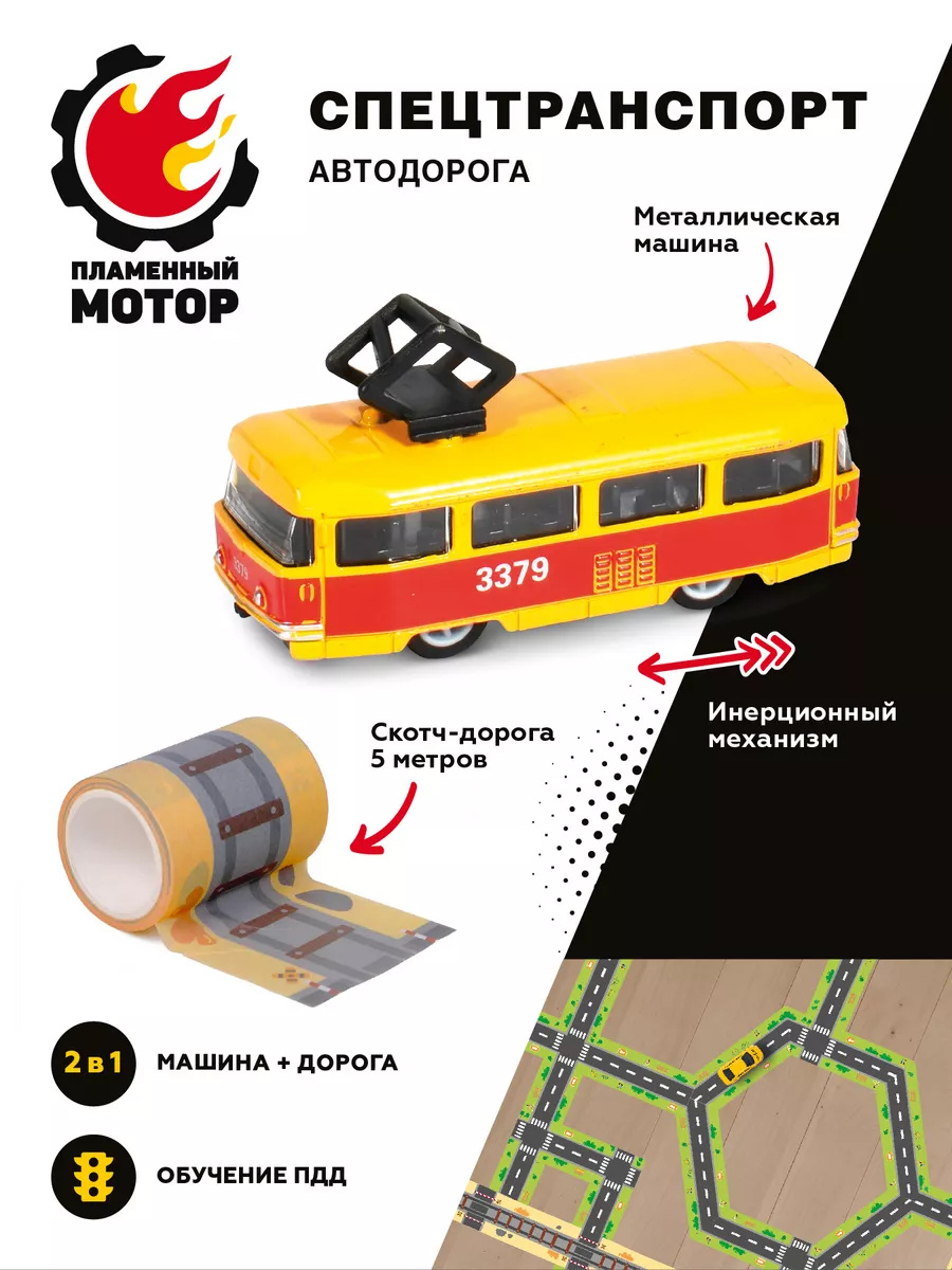 Трамвай металлический и скотч-железная дорога 5м+ знаки Пламенный мотор  189559247 купить за 443 ₽ в интернет-магазине Wildberries