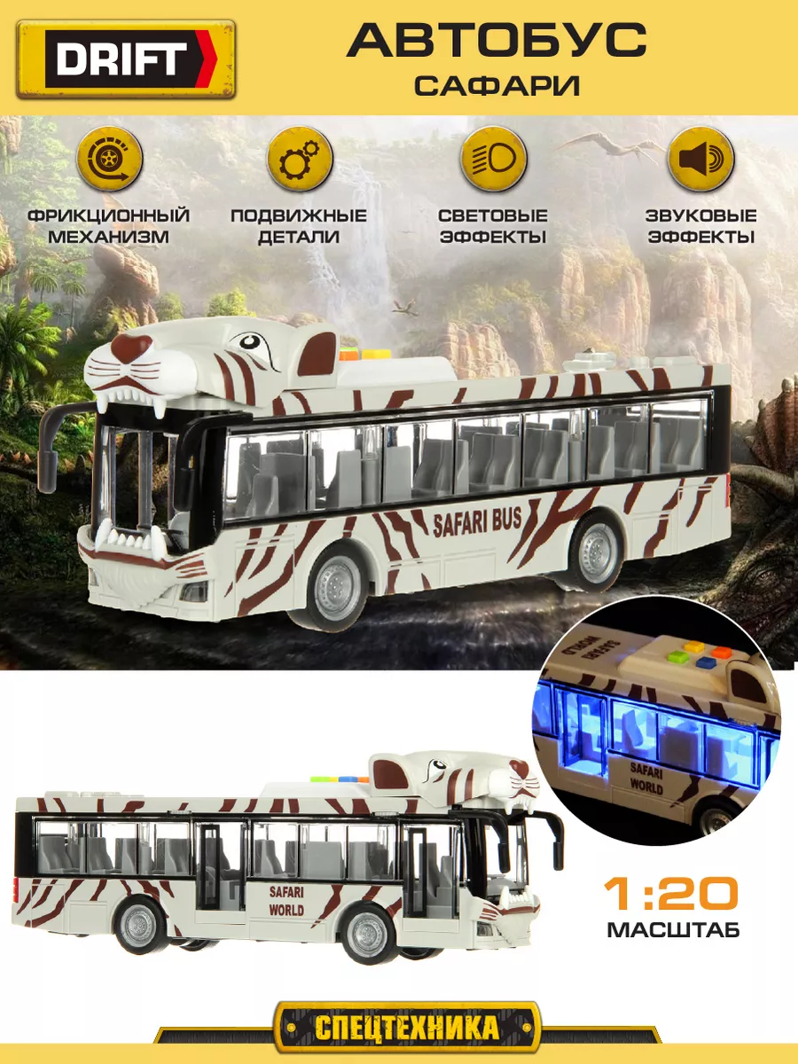 Большой игрушечный автобус Сафари 1 20