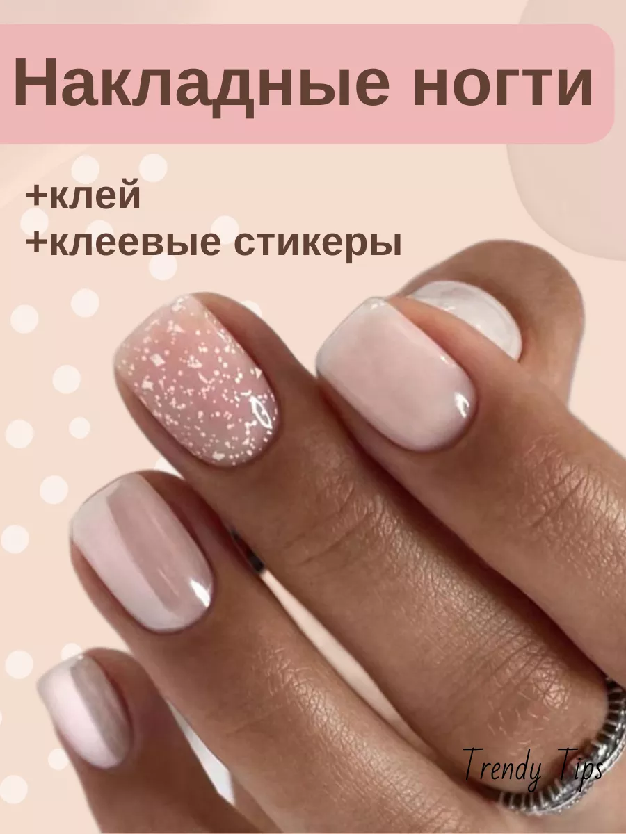 Накладные ногти короткие с...