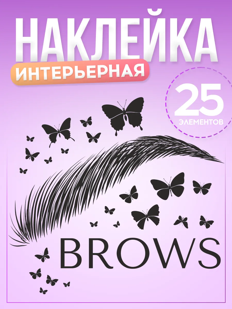 Наклейки, декор на стену Брови для бровиста