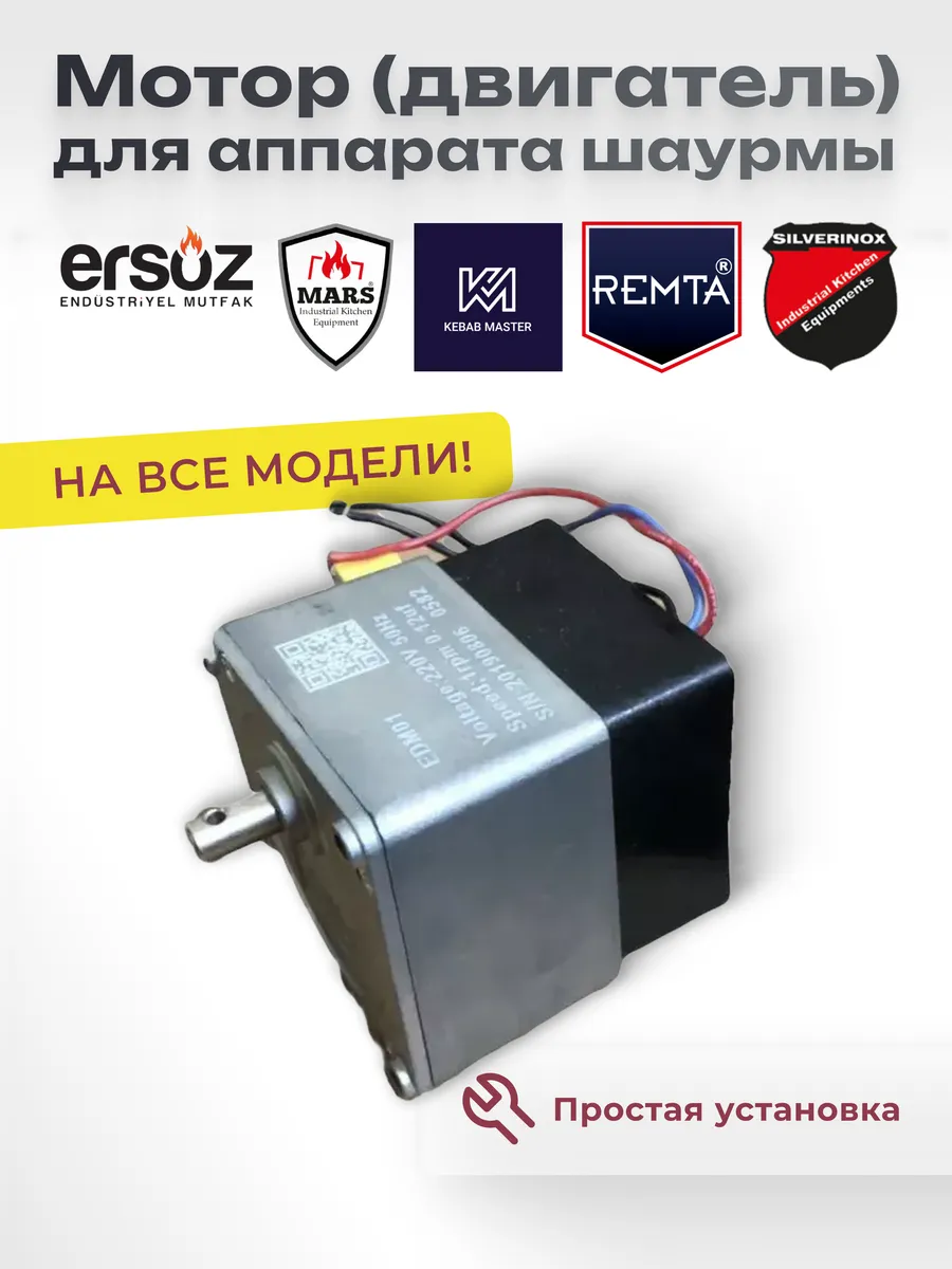 Мотор (двигатель) для аппарата шаурмы Remta на все модели