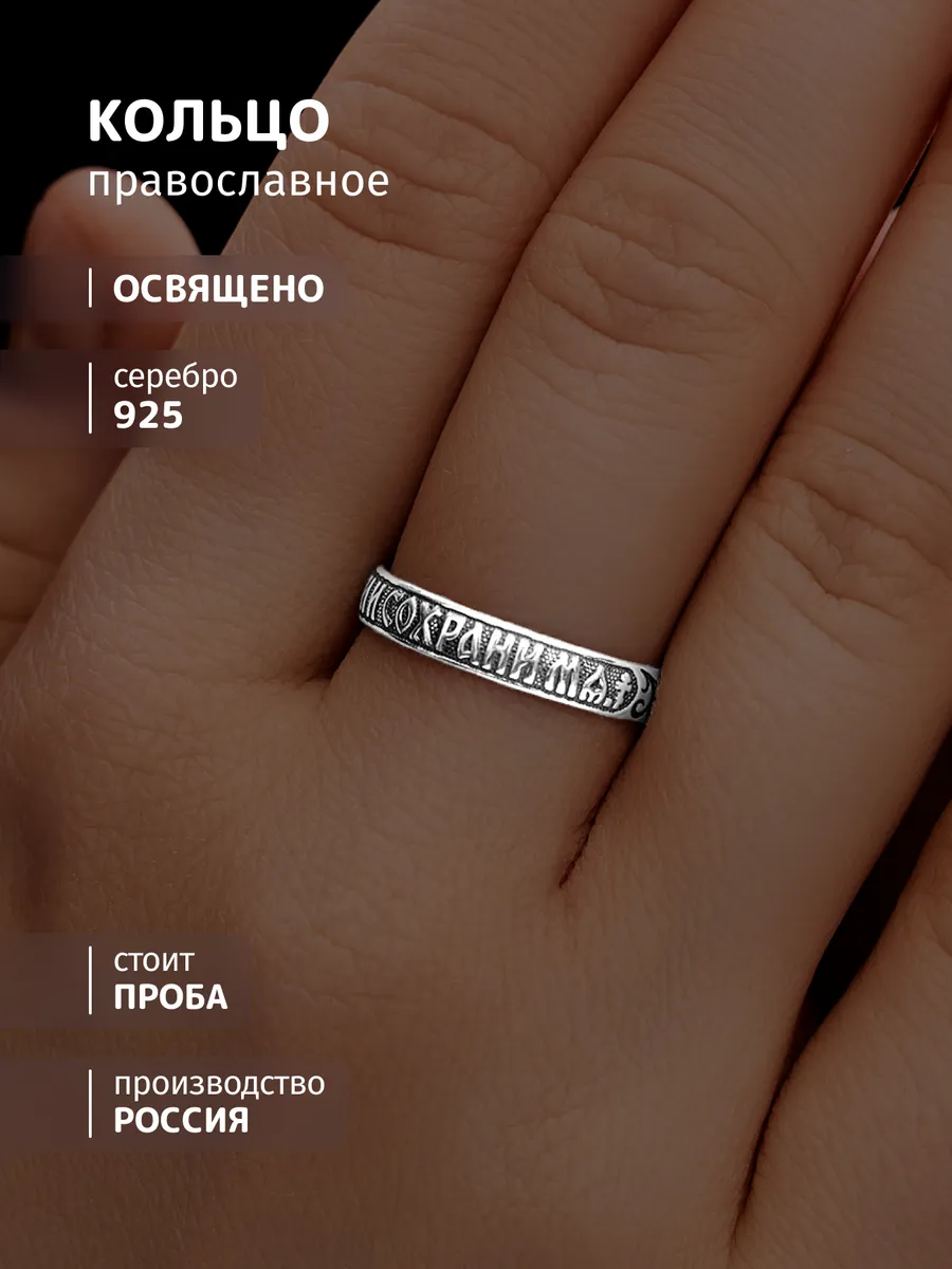 Серебряное кольцо Спаси и...