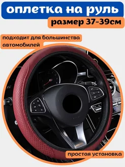 Оплетка на руль автомобиля бордовая нет 189560746 купить за 327 ₽ в интернет-магазине Wildberries