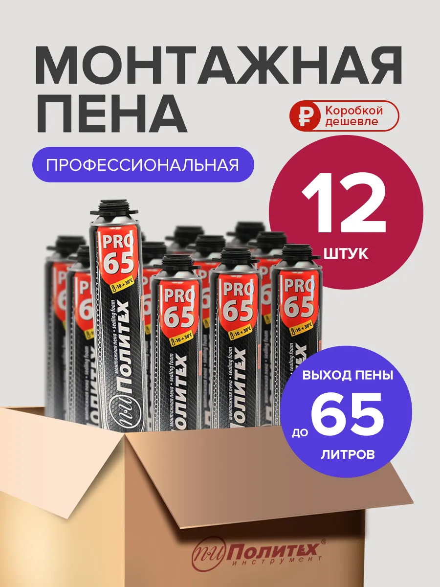 Пена монтажная профессиональная Политех PRO 65, 750 мл 12 шт