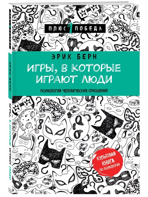 Эрик Берн - Все книги автора по порядку, список - Эрик Берн | Эксмо