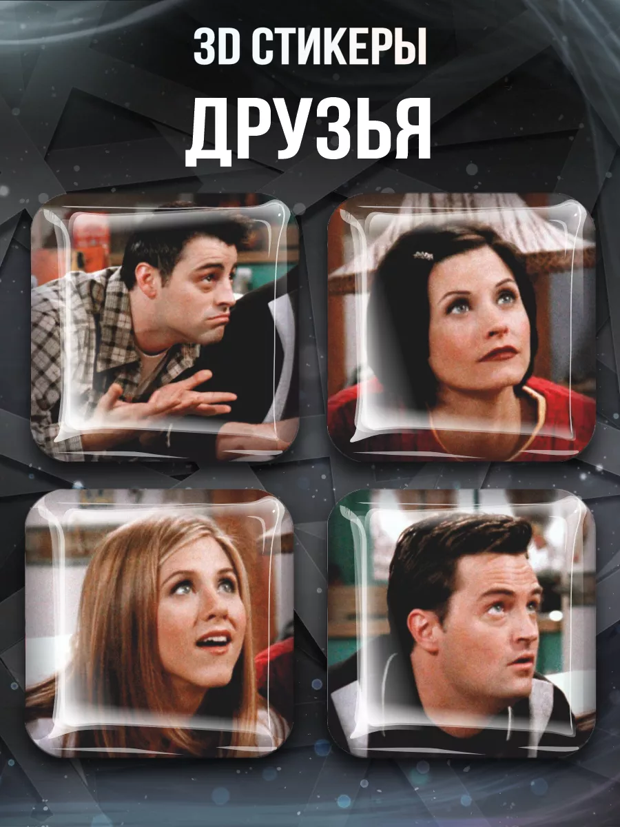 3D стикеры на телефон Друзья Friends 0_o Стикер 189562870 купить за 275 ₽ в  интернет-магазине Wildberries