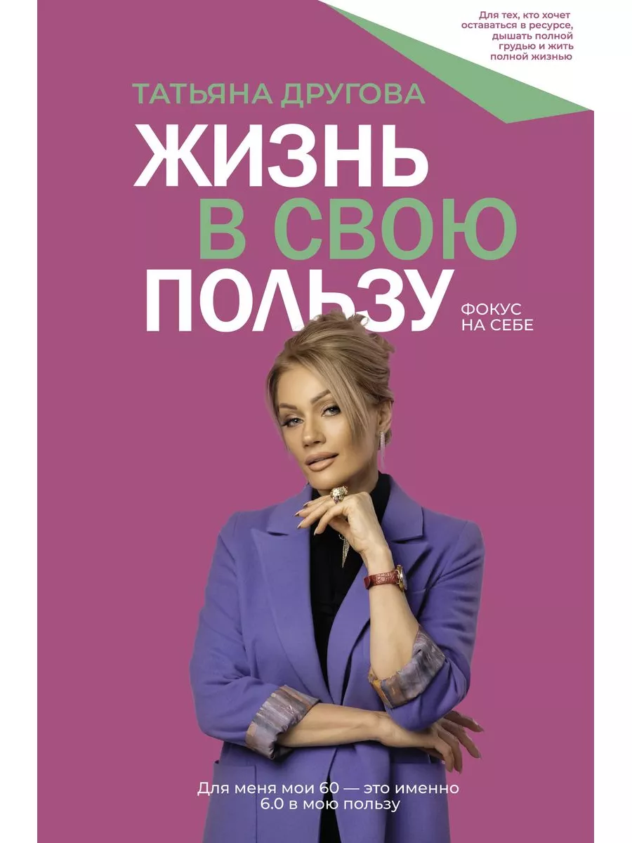 Жизнь в свою пользу: фокус на себе Издательство АСТ 189562971 купить за 602  ₽ в интернет-магазине Wildberries