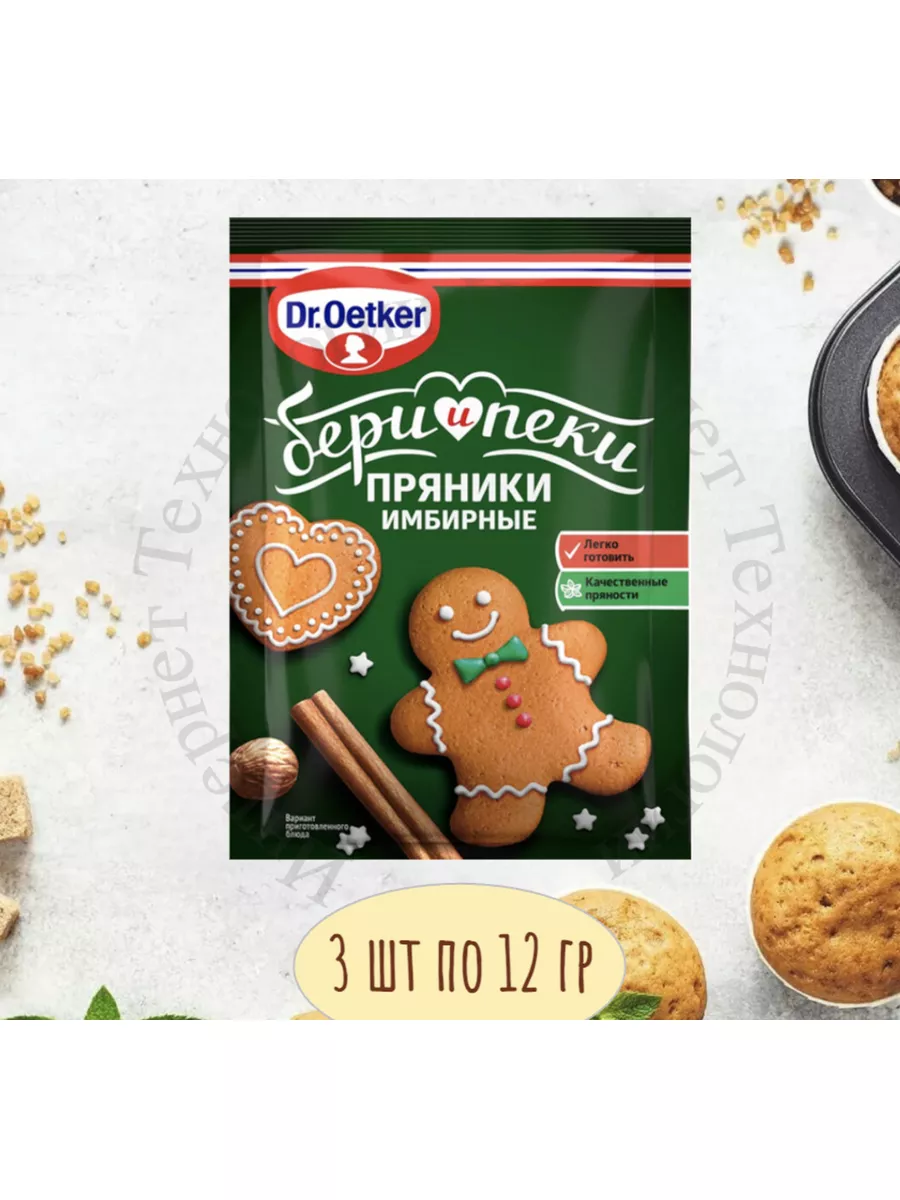 Бери и Пеки Смесь Имбирные Пряники 3уп х 12гр Dr.Oetker 189563325 купить за  230 ₽ в интернет-магазине Wildberries