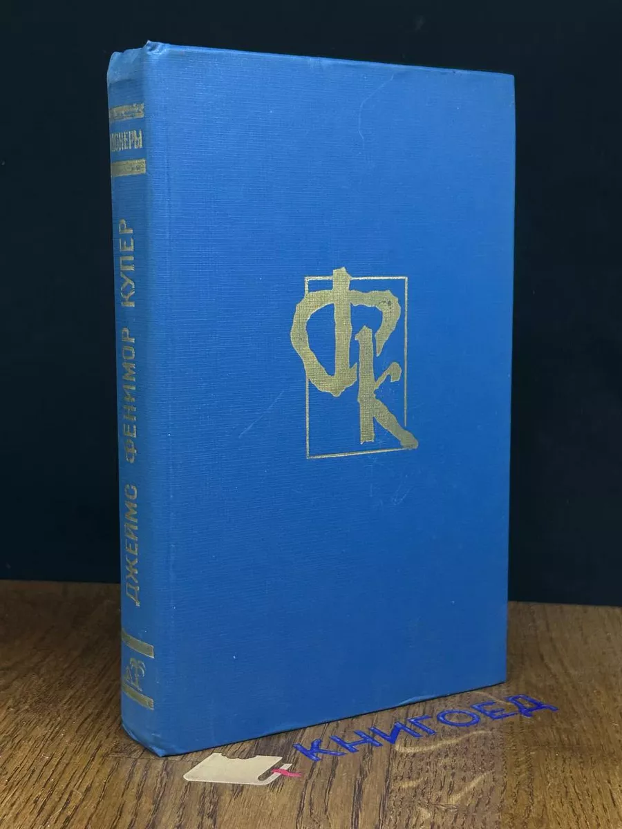 Пионеры, или У истоков Саскуиханны