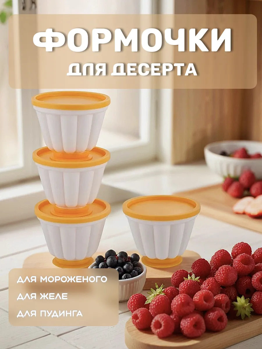 Пластиковые формы для желе, пудинга, панна-котты и десертов