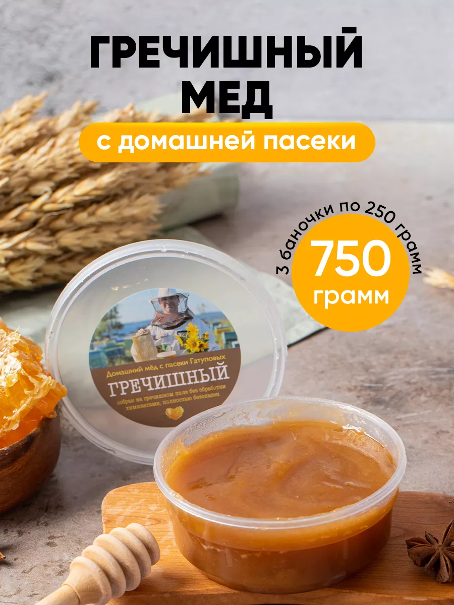 Гречишный мёд Домашний мед с Пасеки Гатуповых 189565695 купить за 795 ₽ в  интернет-магазине Wildberries