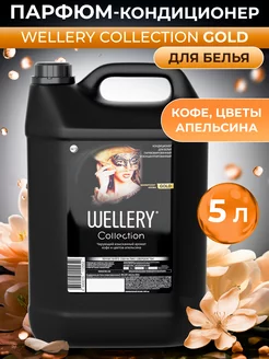 Кондиционер для белья парфюмированный ополаскиватель 5 л WELLERY 189567015 купить за 1 109 ₽ в интернет-магазине Wildberries