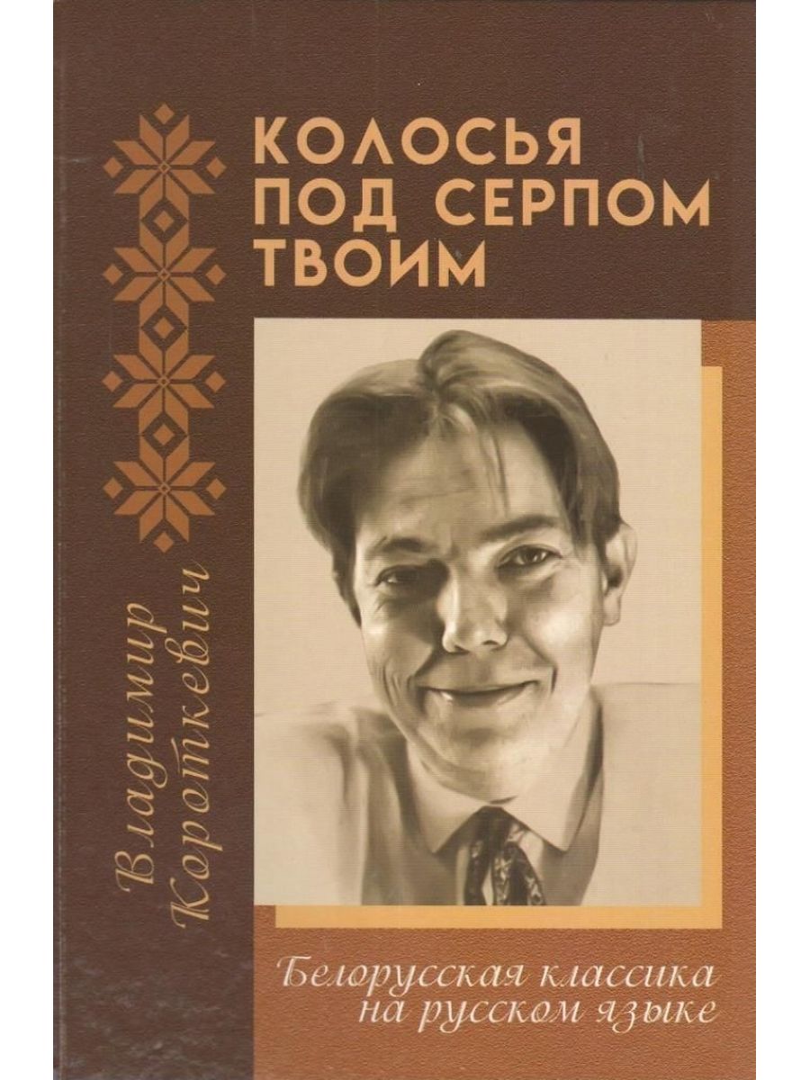 Рассказы владимира короткевича. Книги Владимира Короткевича. Книги белорусских писателей.