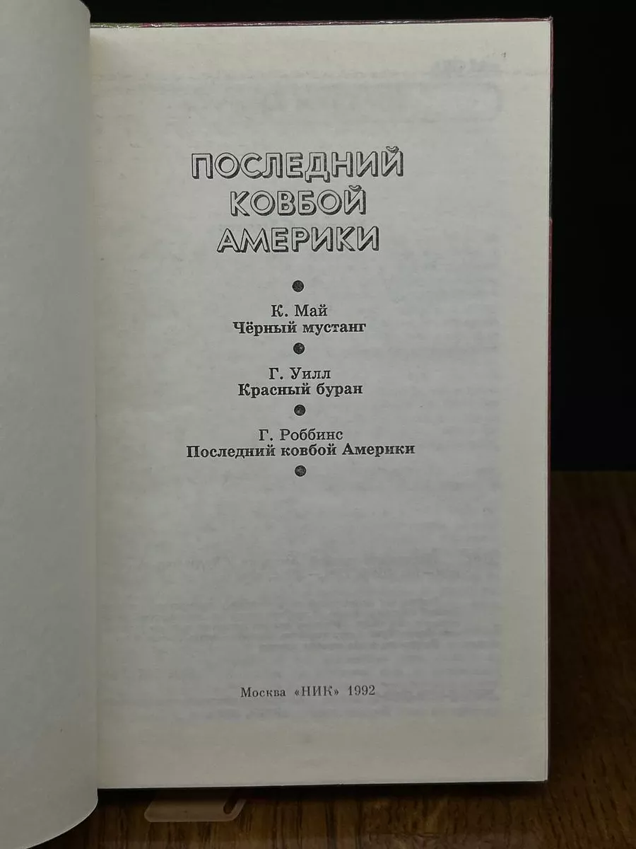 Последний ковбой Америки НИК 189568453 купить за 388 ₽ в интернет-магазине  Wildberries