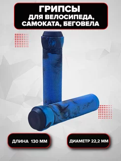 Ручка руля 130мм (пара) Спортинг 189568735 купить за 279 ₽ в интернет-магазине Wildberries