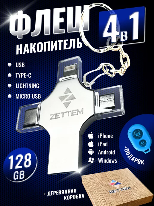 ZETTEM Флешка USB накопитель для iPhone Android и ноутбука 128 Гб