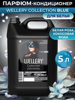 Кондиционер для белья парфюмированный ополаскиватель 5 л WELLERY 189570825 купить за 1 111 ₽ в интернет-магазине Wildberries