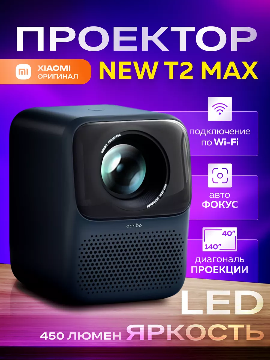 Проектор для фильмов кинопроектор Wanbo T2 Max new Xiaomi 189570830 купить  за 13 825 ₽ в интернет-магазине Wildberries