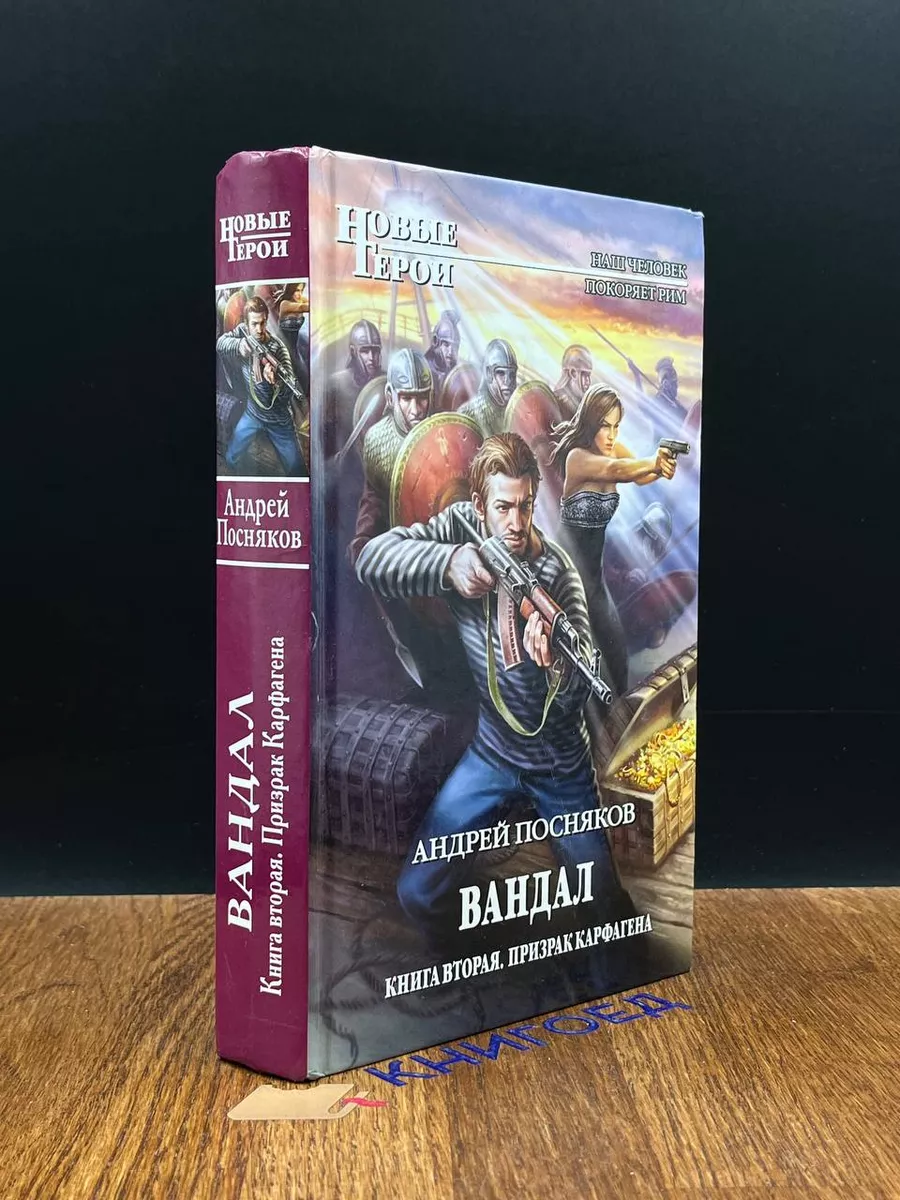 Вандал. Книга 2. Призрак Карфагена