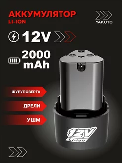 Аккумулятор для шуруповерта 12V 2000 mAh Li-Ion YAKUTO 189571786 купить за 554 ₽ в интернет-магазине Wildberries