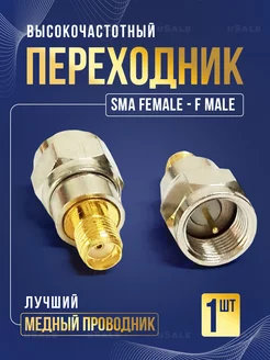 SMA female to F male переходник uSale 189571862 купить за 296 ₽ в интернет-магазине Wildberries