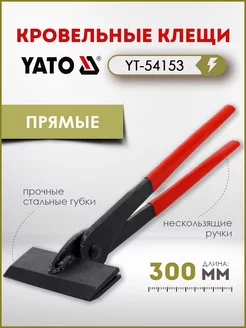 Клещи кровельные прямые 100мм 180° YT-54153 YATO 189571883 купить за 1 805 ₽ в интернет-магазине Wildberries