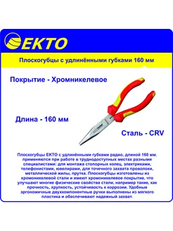 Плоскогубцы с удлинёнными губками 160 мм EKTO 189572888 купить за 257 ₽ в интернет-магазине Wildberries