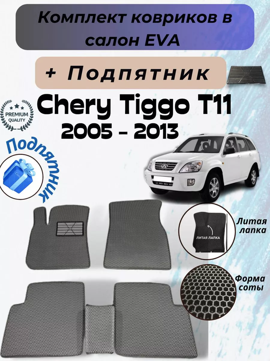 Автомобильные коврики Chery Tiggo T11 2005-2013 EvaLike82 189572944 купить  за 1 703 ₽ в интернет-магазине Wildberries