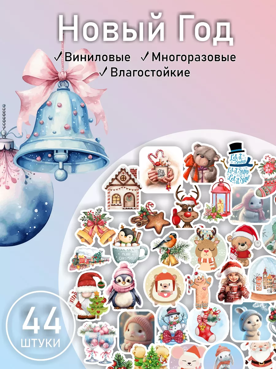 Наклейки на телефон новогодние Новый Год 2024 LIKE stikers 189573286 купить  в интернет-магазине Wildberries