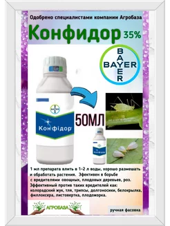 Инсектицид Конфидор 50мл от вредителей Агробаза 189573326 купить за 451 ₽ в интернет-магазине Wildberries