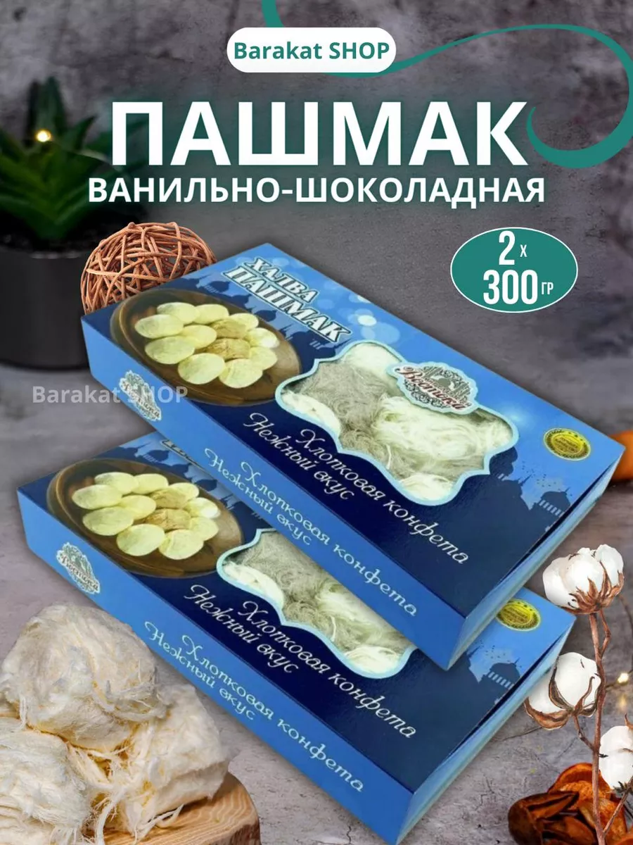 Халва пашмак шоколадно-ванильная 600г Barakat SHOP 189573374 купить за 543  ₽ в интернет-магазине Wildberries